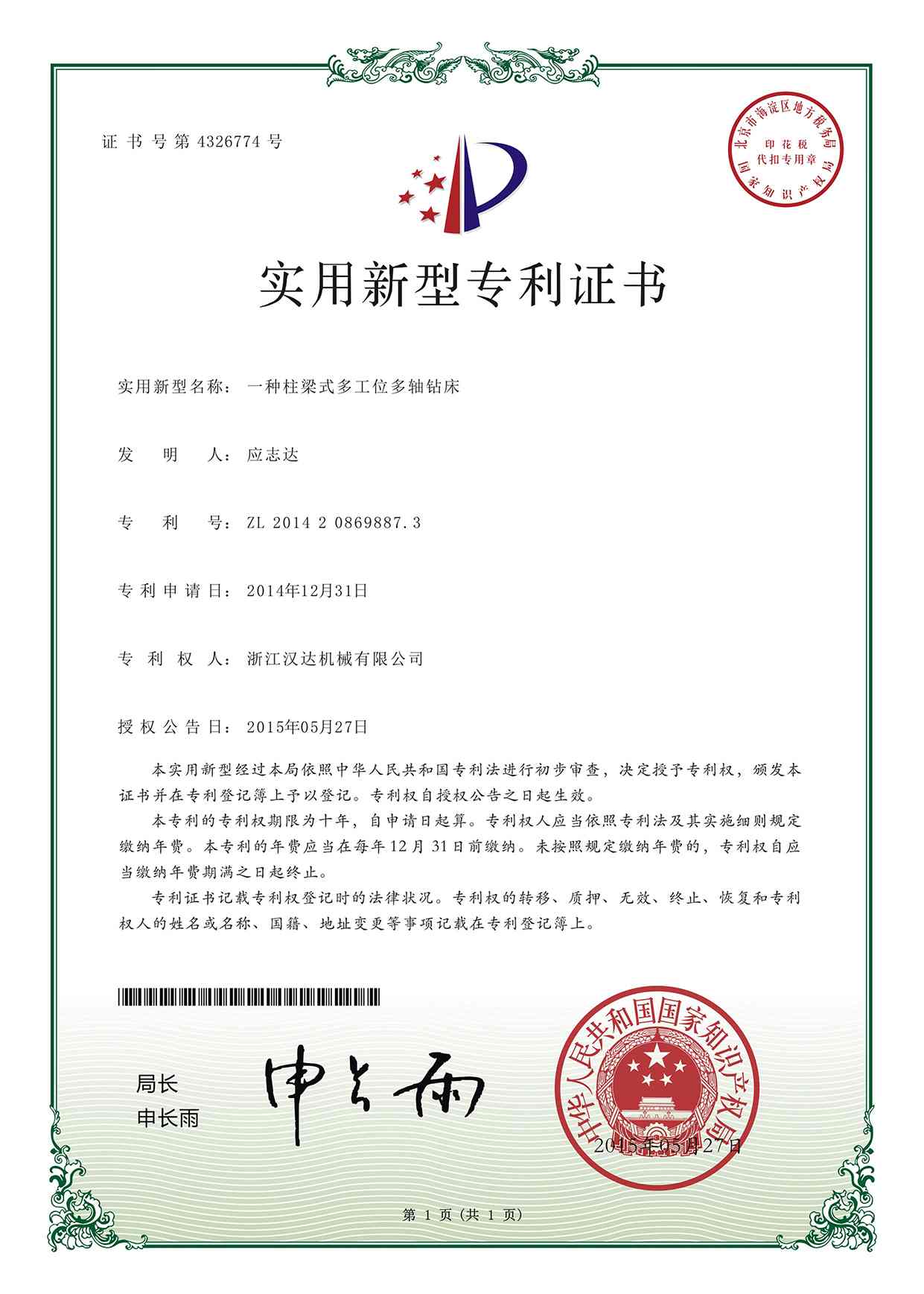 實用新型專利證書：一種柱梁式多工位多軸鉆床